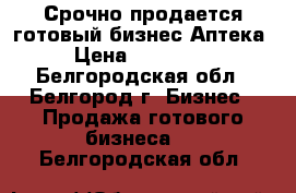 Срочно продается готовый бизнес Аптека › Цена ­ 350 000 - Белгородская обл., Белгород г. Бизнес » Продажа готового бизнеса   . Белгородская обл.